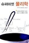 슈퍼마켓 물리학 | 렌 피셔 - 교보문고