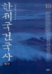 한제국건국사 10 | 윤민혁 - 교보문고