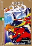 사이보그 009 12 | Shotaro Ishinomori - 교보문고