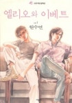엘리오와 이베트 1(애장) | 원수연 - 교보문고