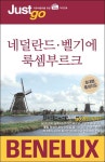 저스트고 네덜란드 벨기에 룩셈부르크 | 시공사 편집부 - 교보문고
