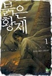 붉은 황제 1 | 홍진성 - 교보문고