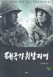태극기 휘날리며(MAKING BOOK) | 강제규필름 엮음 - 교보문고