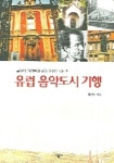 유럽 음악도시 기행 | 황영관 - 교보문고