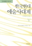한국현대 예술사대계 5 | 한국예술종합학교한국예술연구소 - 교보문고