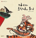 까치와 호랑이와 토끼 | 이지현 - 교보문고