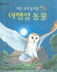 야행성 동물 | 벨린다 웨버 - 교보문고