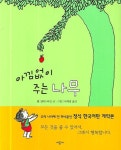 아낌없이 주는 나무(성인) | 쉘 실버스타인 - 교보문고