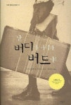난 버디가 아니라 버드야 | 크리스토퍼 폴 커티스 - 교보문고
