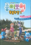 종이모형 동물농장 1: 크라라의 소풍 | 시공사 편집부 - 교보문고