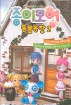 종이모형 동물농장 2: 쟈스민의 런치 타임 | 시공사 편집부 - 교보문고