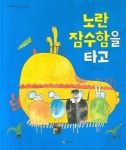 노란 잠수함을 타고 | 조미자 - 교보문고