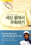 최미애손금카페 | 세상 끝에서 우회하기 | 최미애 - 교보문고
