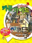 메이플스토리 카툰가이드 2: 퀘스트탐정 앙잉옹(1) | 윤종율 - 교보문고