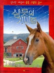 샬롯의 거미줄(스탬프 놀이) | 엘윈브룩스 화이트 - 교보문고