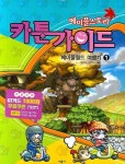 메이플스토리 카툰가이드 1: 메이플월드 여행기 | 양정미 - 교보문고