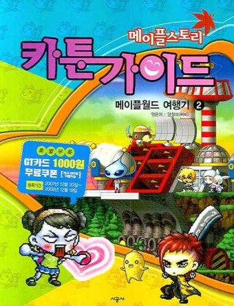 메이플스토리 카툰가이드 3 : 메이플월드 여행기(2) | 양정미 - 교보문고