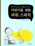 어린이를 위한 파워 스피치 | 김은성 - 교보문고