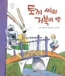 토끼 씨와 거북이 양 | 베키 블룸 - 교보문고