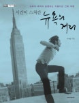 시간이 스쳐간 뉴욕의 거리 | 이제승 - 교보문고