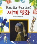 눈으로 보고 손으로 그리는 세계 명화 | 로지 디킨스 - 교보문고