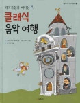 클래식 음악여행 | 크리스티네 멜리히 - 교보문고