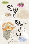 완벽하게 행복한 날 | 앤 파인 - 교보문고