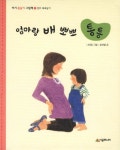 엄마랑 배 뽀뽀 통통 | 호박별 - 교보문고