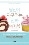 당신이 자꾸 먹는 진짜 속마음 | 도린 버츄 - 교보문고