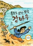 흑산도 소년 장군 강바우 | 김해등 - 교보문고