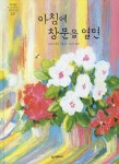 아침에 창문을 열면 | 아라이 료지 - 교보문고