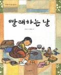 빨래하는 날 | 홍진숙 - 교보문고