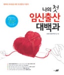 나의 첫 임신출산 대백과 | 보령모자생활과학연구소 - 교보문고