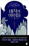 대지의 아이들 1: 동굴곰족(2) | 진 M. 아우얼 - 교보문고