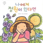나에게 정원이 있다면 | 케빈 헹크스 - 교보문고