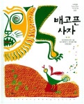 배고픈 사자 | - 교보문고
