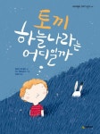토끼 하늘나라는 어디일까 | 킬리안 레이폴드 - 교보문고