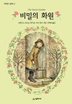 비밀의 화원 | 프랜시스 호즈슨 버넷 - 교보문고