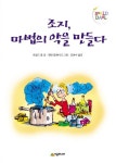 조지, 마법의 약을 만들다 | 로알드 달 - 교보문고
