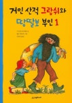 거인 산적 그랍쉬와 땅딸보 부인 1 | 구드룬 파우제방 - 교보문고