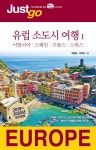 저스트고 유럽 소도시 여행 1: 이탈리아 스페인 프랑스 스위스(2019-2020) | 최철호 - 교보문고