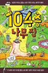 104층 나무 집 | 앤디 그리피스 - 교보문고