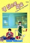 내 집으로 와요 3 | Hara Hidenori - 교보문고