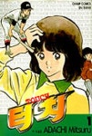 터치 1 | Adachi Mitsuru - 교보문고