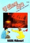 내 집으로 와요 4 | Hara Hidenori - 교보문고