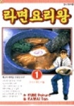 라면 요리왕 1 | Kube Rokuro - 교보문고