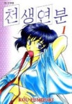 천생연분 1 | Kou Fumizuki - 교보문고