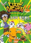 디지몬 어드벤처 스티커 게임랜드 1 | 대원씨아이 편집부 - 교보문고