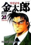 멋진남자 김태랑 23 | Hiroshi Motomiya - 교보문고