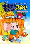 그 옛날 검정고무신 | 도래미 - 교보문고